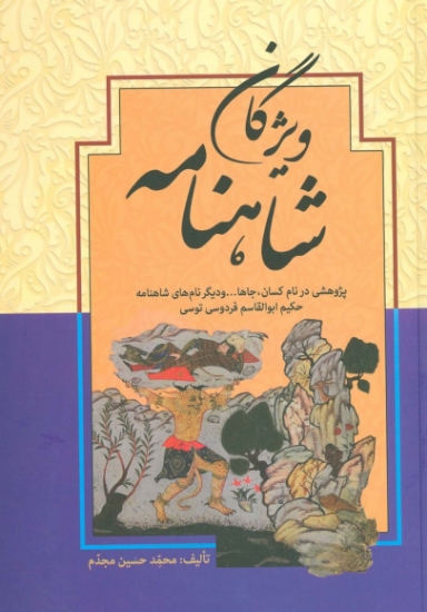 تصویر  ویژگان شاهنامه (پژوهشی در نام کسان،جاها... و دیگر نام های شاهنامه حکیم ابوالقاسم فردوسی توسی)